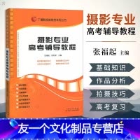[友一个正版]广播影视类高考丛书 摄影专业高考辅导教程 张福起主编 高考艺术考试 影视高考考试 传媒艺考培训教