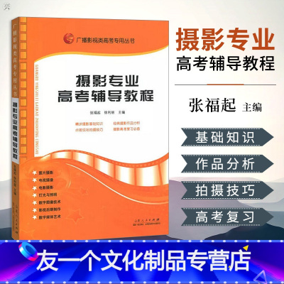 [友一个正版]广播影视类高考丛书 摄影专业高考辅导教程 张福起主编 高考艺术考试 影视高考考试 传媒艺考培训教