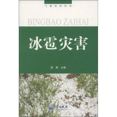 正版新书]冰雹灾害(气象灾害丛书)段英9787502947231