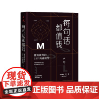 每句话都值钱(优势谈判的35个沟通模型)