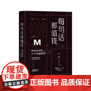 每句话都值钱(优势谈判的35个沟通模型)