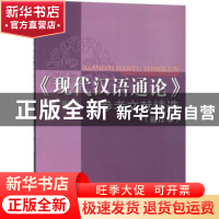 正版 《现代汉语通论》参考文献精选 邵敬敏主编 上海教育出版社