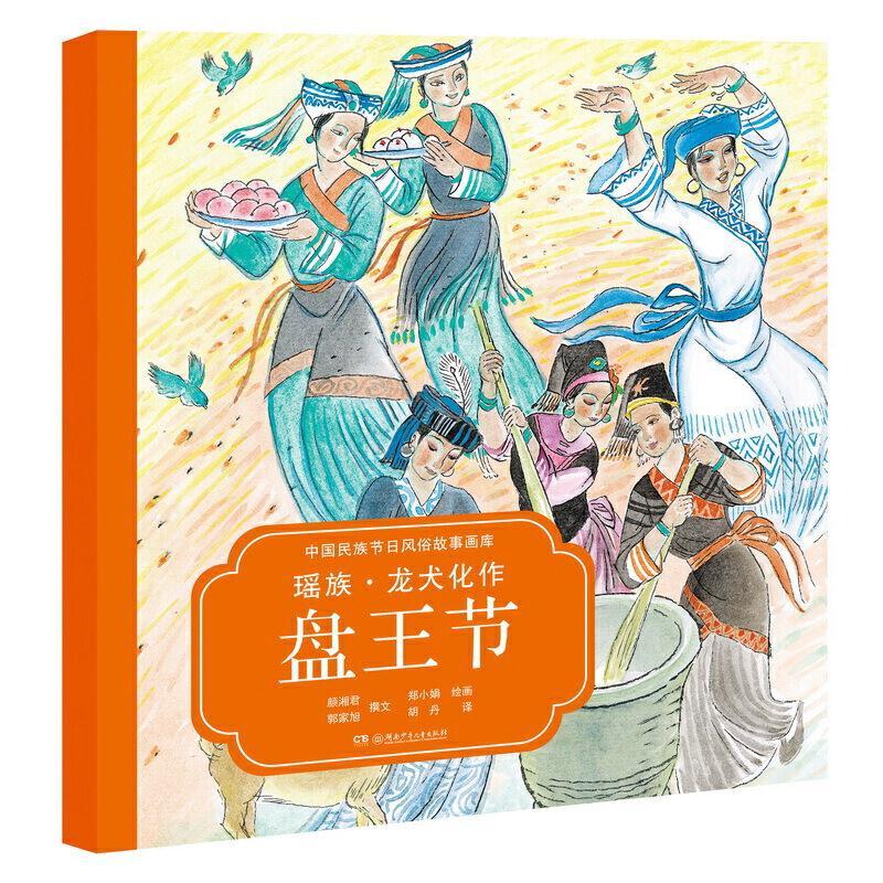 正版新书]中国民族节日风俗故事画库-瑶族?龙犬化作盘王节颜湘君