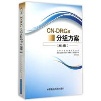 正版新书]CN-DRGs分组方案(2014版)邓小虹9787506777094