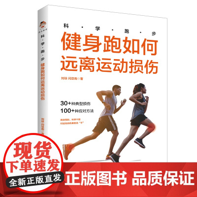 科学跑步:健身跑如何远离运动损伤(30+种典型损伤,100+种应对方法) 正版书籍