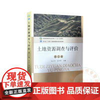 土地资源调查与评价第二版 吴次芳 吴宇哲 编 9787109322998 中国农业出版社