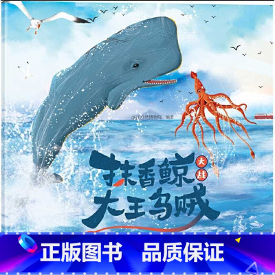 抹香鲸大战大王乌贼 [正版]抹香鲸大战大王乌贼