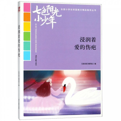 正版新书]七色阳光小少年:浸润着爱的伤疤(品读全国小学生校园