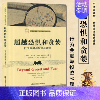[正版]超越恐惧和贪婪 行为金融与投资心理学 赫什舍夫林 著 上海财经大学出版社 汇添富基金世界资本经典译丛 金融学 金