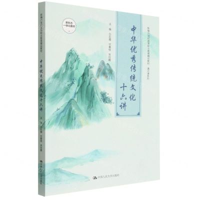 [N]中华优秀传统文化十六讲(新编21世纪高等职业教育精品教材)/通识课系列-9787300310039