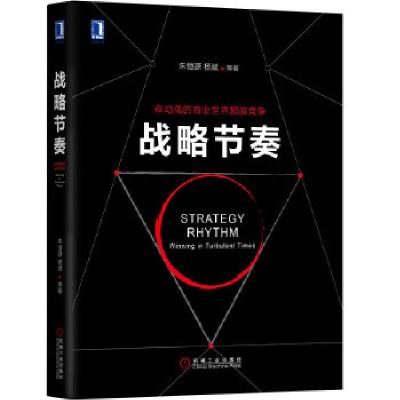 正版新书]战略节奏朱恒源杨斌等9787111595977