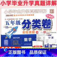 [数学]分类卷 小学五年级 [正版]百校联盟2023版五年级分类卷名校真题测试与详解数学升级版重点中学招生分班新真题试卷