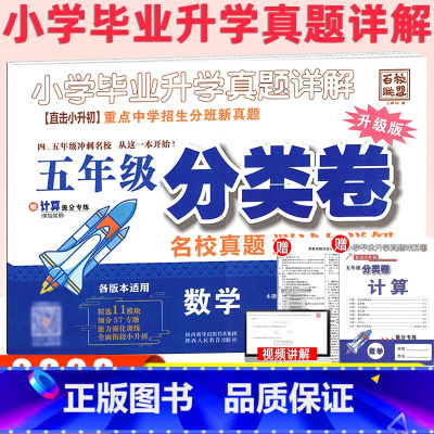 [数学]分类卷 小学五年级 [正版]百校联盟2023版五年级分类卷名校真题测试与详解数学升级版重点中学招生分班新真题试卷