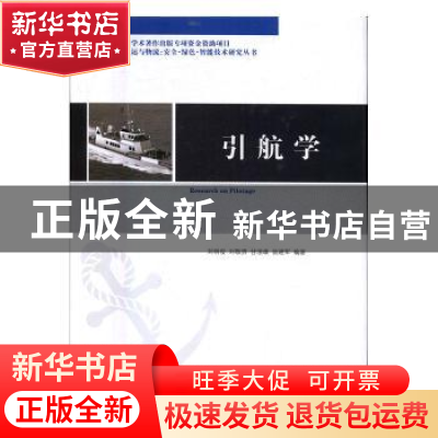 正版 引航学 刘明俊 刘敬贤 甘浪雄 翁建军 武汉理工大学出版社 9