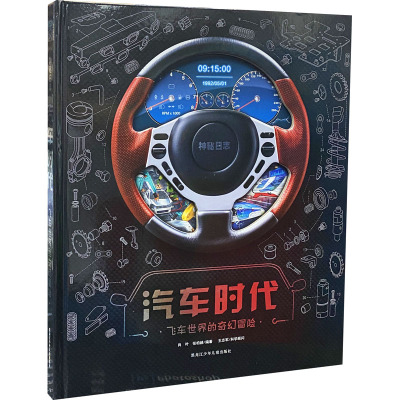 汽车时代:飞车世界的奇幻冒险