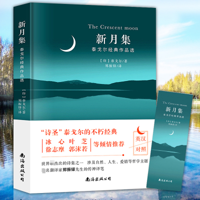 新月集 泰戈尔经典作品选