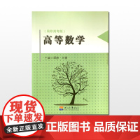 高等数学(高职高专版) 谭静 刘嘉 主编 河海大学出版社