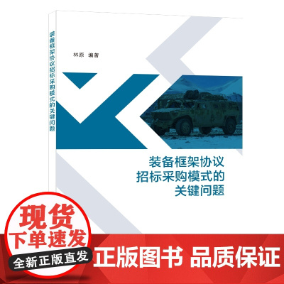 装备框架协议招标采购模式的关键问题