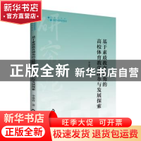 正版 基于素质教育视角的高校体育教学改革与发展探索/高校学术研