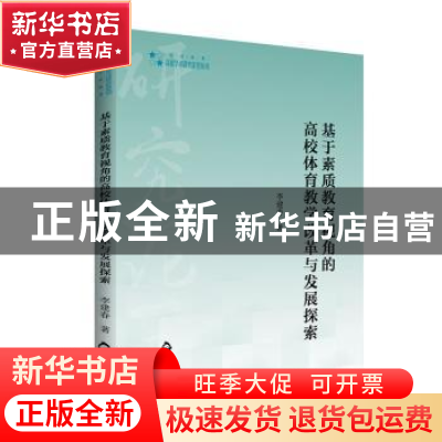 正版 基于素质教育视角的高校体育教学改革与发展探索/高校学术研