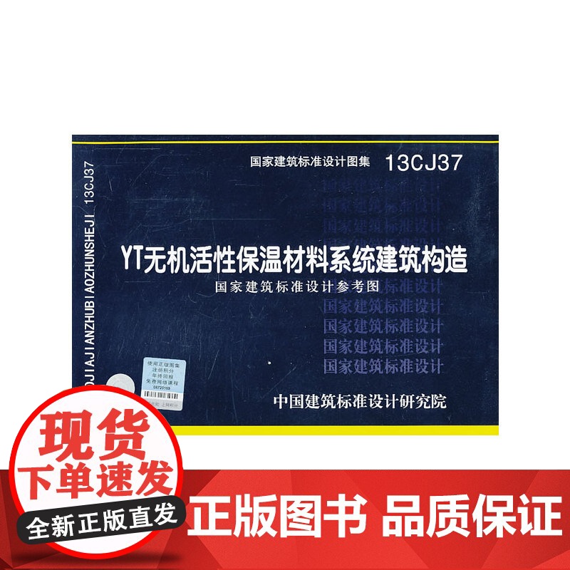 13CJ37 YT无机活性保温材料系统建筑构造 国家建筑标准设计参考图——建筑专业