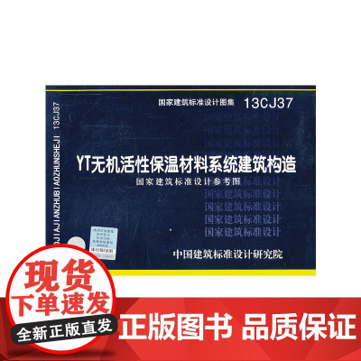 13CJ37 YT无机活性保温材料系统建筑构造 国家建筑标准设计参考图——建筑专业