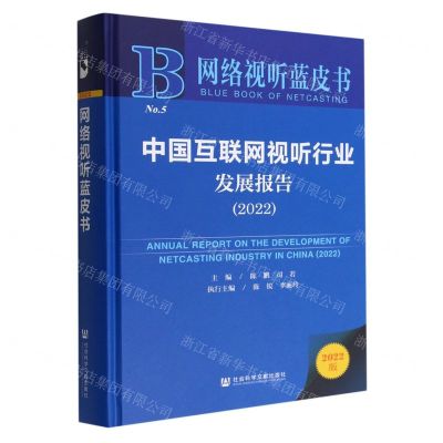 [N]中国互联网视听行业发展报告(2022)(精)/网络视听蓝皮书-9787522806679