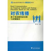 正版新书]对农传播 基于受众的实证分析与对策探讨郑欣978730809
