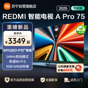 小米电视75英寸REDMI APro75 2025节能版3+64G大存储NFC智控遥控器144HZ竞技高刷语音