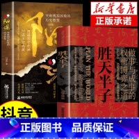 [抖音同款]胜天半子+阳谋 [正版]抖音同款 胜天半子书籍 权衡博弈书祁同伟阳谋书阴谋做事与成事善谋略者方可定乾坤安身立