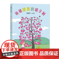 林桃奶奶的桃子树(汤姆牛作品 本书荣获2017年第五届“丰子恺儿童图画书奖”佳作奖)儿童版的现代桃花源 儿童正版书籍