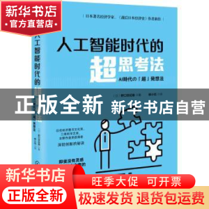正版 人工智能时代的超思考法 [日]野口悠纪雄 化学工业出版社 97