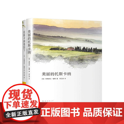 弗朗西丝散文系列两册 托斯卡纳艳阳下+美丽的托斯卡纳 文学散文