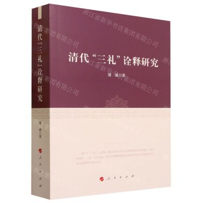 [N]清代三礼诠释研究-9787010239507