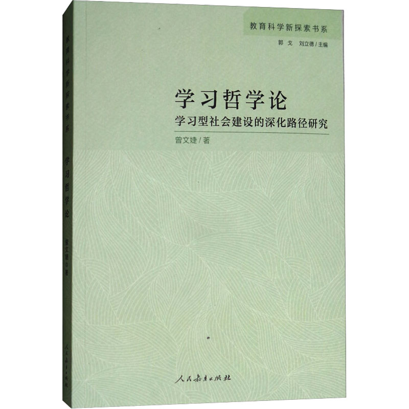 [M]学习哲学论 学习型社会建设的深化路径研究-9787107321863
