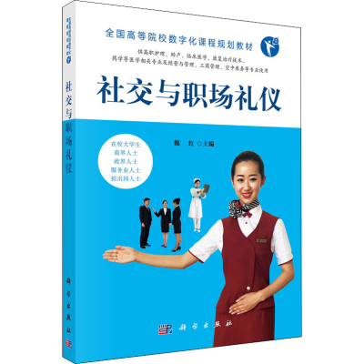 醉染图书社交与职场礼仪9787030532596