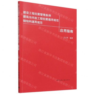 [N]建设工程抗震管理条例建筑与市政工程抗震通用规范钢结构通用规范应用指南-9787112269822