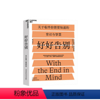 [正版]湛庐好好告别 关于临终你需要知道的常识与智慧 当死亡随时可能到来如何安静舒适有尊严地告别 社会科学 医学