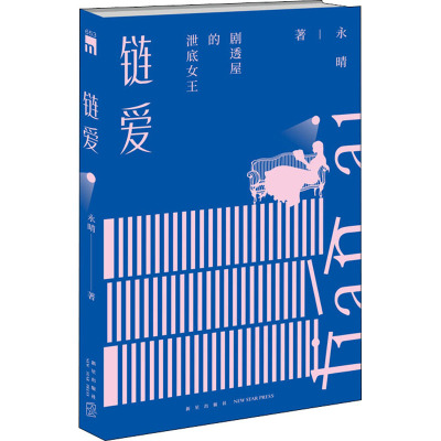 链爱