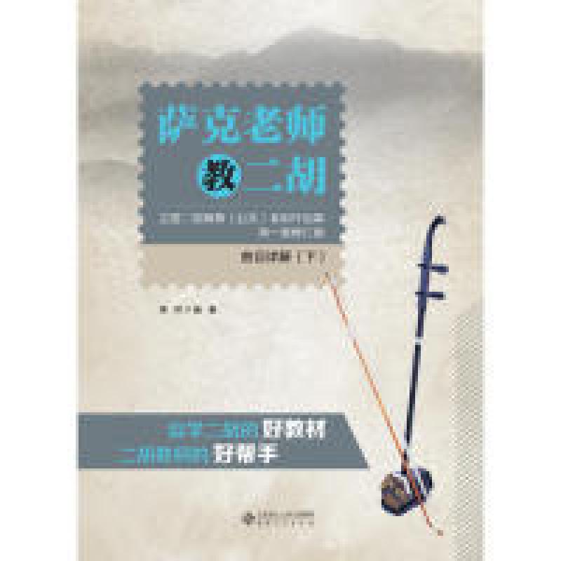 正版新书]萨克老师教二胡:《全国二胡演奏(业余)考级作品集: