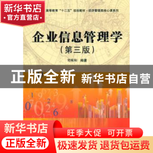 正版 企业信息管理学 司有和编著 科学出版社 9787030312471 书籍
