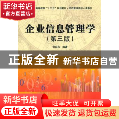 正版 企业信息管理学 司有和编著 科学出版社 9787030312471 书籍