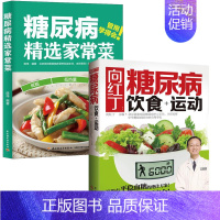 [正版](2册)向红丁:糖尿病饮食+运动+糖尿病精选家常菜 无 家庭保健 生活 中国轻工业出版社