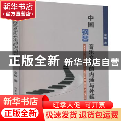 正版 中国钢琴音乐文化的内涵与外延 李威 北京工业大学出版社 97