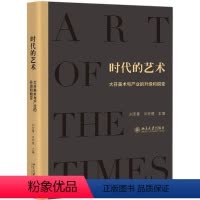 [正版]时代的艺术