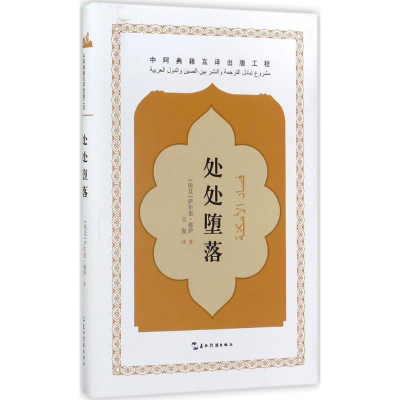 [M]处处堕落-9787508536897