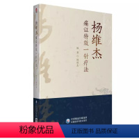 [正版]杨维杰痛证特效一针疗法 痛症书籍 中医针灸学穴位经络腧穴学临床诊疗方法 实践经验医案配穴针刺自学书籍