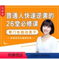 [正版]知识服务普通人快速逆袭的26堂必修课视频课程 杂志铺 成功实现三次逆袭 所有经验方法倾囊销售在线视课程