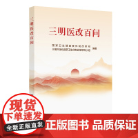 三明医改百问卫生健康委体制改革司三明市医疗医保医药协同发展和治理公立医院改革建设分级诊疗体系探索实践人民卫生出版社书