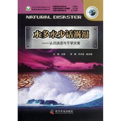 醉染图书水多水少话祸福:认识洪涝与干旱灾害9787110076644